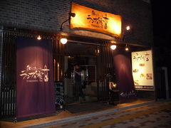 グルメ記◆友人との再会＠和のフレンチ『ランプの宿　灯亭』（京都市下京区）