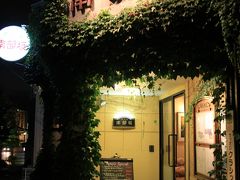 ○ 洋風居酒屋　「南部坂」