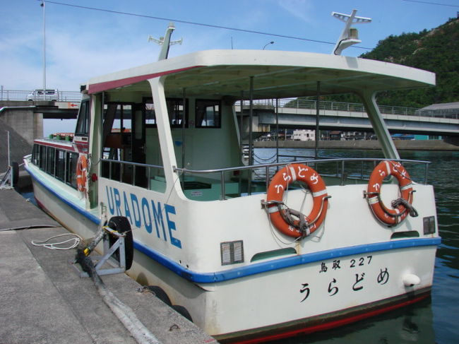 今年の5月から運航を始めた、小型船うらどめ号（写真は通常のうらどめ号）で浦富海岸の島めぐり遊覧を、この旅の3日目に予約していた。<br /><br />初日、境港にいる時TVの天気予報で、その日は雨の可能性がと･･･<br />2日目の遊覧予約に変更可能か電話をしてみたところ、先日の台風９号のうねりがまだ残っているとのことで、ここ3日間位は欠航しているという。そうだ、空の天候だけではなく、海にはうねりという影響も出るのだ･･･<br /><br />問合せに対応してくださった係りの方がとても親切で、潮の時間や風向等を調べてくださり、当初の予約日は風で欠航の可能性があるのでと、まだ見込みのありそうな2日目に予約変更をしてくださった。<br /><br />その為、旅行全体的のスケジュールも急遽変更、2日目の早朝に一気に移動を開始！！<br /><br /><br /><br />○浦富海岸・島めぐり遊覧船HP<br />↓<br />http://www.yourun1000.com/