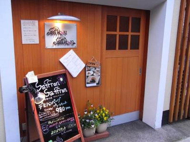 京都の四条烏丸交差点から徒歩５分圏内にある洋食屋です。<br />その名も｢サフランサフラン｣(←何か｢ひゃくばんひゃくばん｣に似てますが)。<br /><br />キャッチフレーズが｢洋食と葡萄酒のお店｣とあるように、洋食メニュー＆<br />主にフランス産ワインを提供しておりますが、驚くのは価格設定なんです。<br />ディナーコースが2,200円～あり、かつグラスワインが別の店のソムリエ曰く<br />｢うちではこの価格で出せない｣と言わしめるほどです。<br />(2011年よりディナーコースが少し値上げされています)<br />しかも立地条件が良く(大通りには面していませんが地価が高い区画)、<br />2009年3月創業とまだまだこれからの店。<br /><br />｢これで採算が取れるのだろうか｣という興味本位(←失礼)で３回訪問。<br />ファミレス＋αくらいの値段でも味はしっかりしており、シェフの<br />一生懸命な姿勢が伺えるメニューも垣間見えました。<br /><br />場所は東洞院仏光寺の南東角にあり、四条烏丸交差点を東へ１筋･南へ<br />２筋になります。<br />斜め向いに郵便局があり、元々は別の店が移転した跡地を引継ぎ。<br />京都市地下鉄:四条駅or阪急電鉄:烏丸駅より徒歩５分程度です。<br /><br />リーズナブルに食事したい、みんなと楽しく食事したい、軽くつまみ<br />ながらワインを頂きたい、というニーズに合っており、京都への旅行で<br />夕食を安く済ませたいという方にもお勧めです。<br />究極の味ではありませんが、ケーキまで手づくりのため、値段以上の<br />価値があること請け合いです。<br />今回は儲けが少ないだろうと予測される中、何とか頑張って欲しいと<br />意味合いも込めて作成しました。<br />では、ご覧になってやってください。<br /><br />洋食と葡萄酒のお店　サフランサフラン<br />京都市下京区東洞院通仏光寺東南角高橋町６０５<br />　075-351-3292<br />11:30～14:00(L.O) 17:00～22:00(L.O)　火曜定休