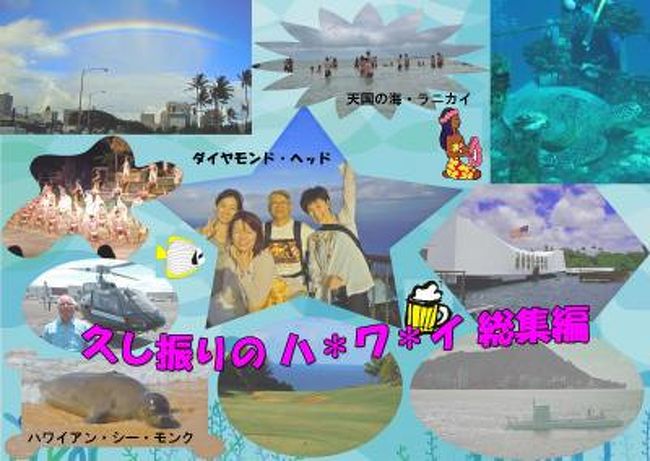 ２０１０年６月３０日〜７月１５日までの１４泊１６日で主としてオアフ島の島巡り、ヘリ・ツアー、ビーチでのスノーケリング、ダイビングの他、ゴルフもオアフ島、カウアイ島の２ヶ所で愉しむ。<br /><br />ワイキキ沖での観光潜水艦乗り、ディナー・クルーズ、ライエのポリネシアン･カルチュラル・センターでのディナー＆ショウ、ダイヤモンド･ヘッド登頂、パール・ハーバーツアー、タンタラスの丘、マノアの滝、ハワイ大学、ドール･パイナップル、ハレイワ、ラニカイ（天国の海）等々、昔２年住んでいたころからのハワイ体験の総復習、昔懐かしのサイト訪問等、いろいろ再確認してきた。<br /><br />友人夫妻とカウアイ等を２泊３日で訪問し、ビーチでスノーケリングし、ハワイアン・シーモンクにも会えた！