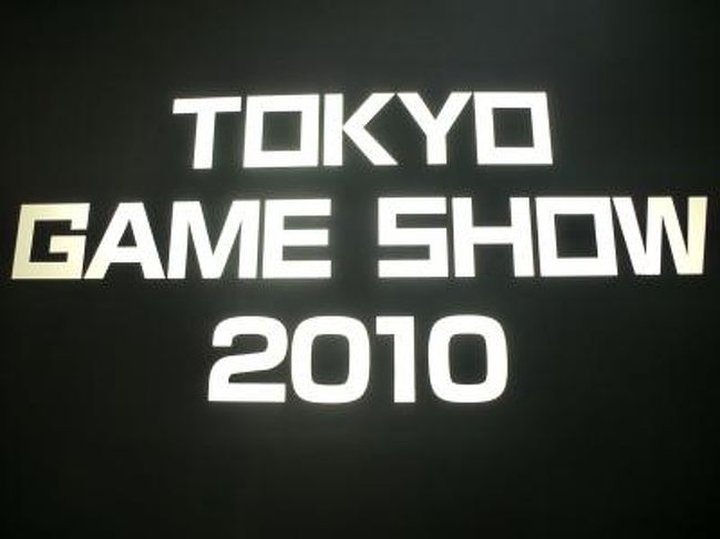 9月18日−9月19日<br /><br />東京ゲームショウ2010<br /><br />幕張メッセ<br /><br />快晴の天気。<br />2日連続行きました。<br />会場内は撮影可と撮影不可がわかりにくく、近寄ってはじめて撮影不可とわかったり、モデルとキャラクターの撮影が撮影不可の近辺であったり、戸惑うこともありました。<br /><br />　2日間とも昼から入場した為、スムーズに会場入りできましたが、前売券かってなければ、昼からでも列にならばなければならないところでした。<br /><br />　XBOX、これから期待大です。KINECTおもしろそうです。<br /><br />　キャラクターのコスプレも間近でみれてよかったです。コスプレ撮影したのですが、掲載していいかどうかわからないので今回は控えます。ジョークなものから本格的なものまでありました。