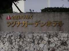 祝！息子の初フライト、台風だって、なんくるないさぁ～、沖縄4日間の旅　2日目