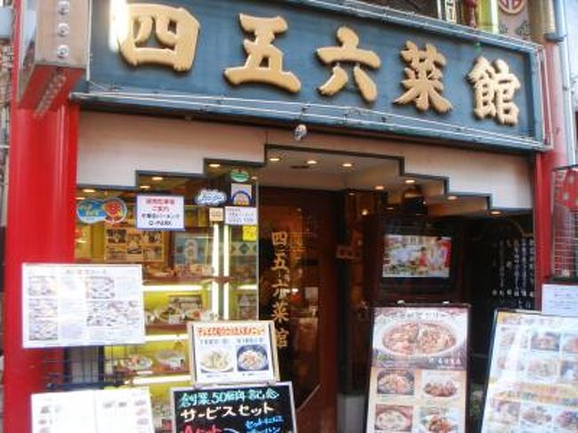 四五六菜館 本館 横浜 神奈川県 の旅行記 ブログ By トータルエイドさん フォートラベル