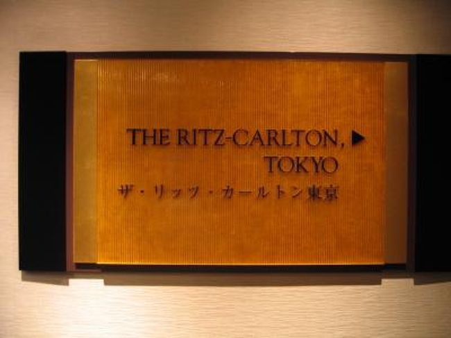 今回は、私の誕生日と言うことで奮発してザ・リッツ・カールトン東京を予約しちゃいました。<br />リッツカールトンのもてなしは、主人が論文で研究したこともあり夫婦共々楽しみにしていました。