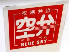 新年の羽田空港も始まりは空弁