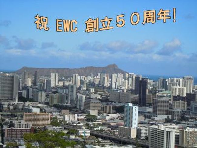 ２０１０年７月２日〜５日はハワイのＥＷＣ（東西センター）で創立５０周年の記念大会が催された。ハワイは１９９５年にＥＷＣ日本人留学生アラ‘６５の３０周年同窓会に出席してから１５年が経過している。久し振りのダイヤモンドヘッドの景色を期待しながら、また、色々旧友や親戚の皆さんともお会いできるのを楽しみに出掛けた。