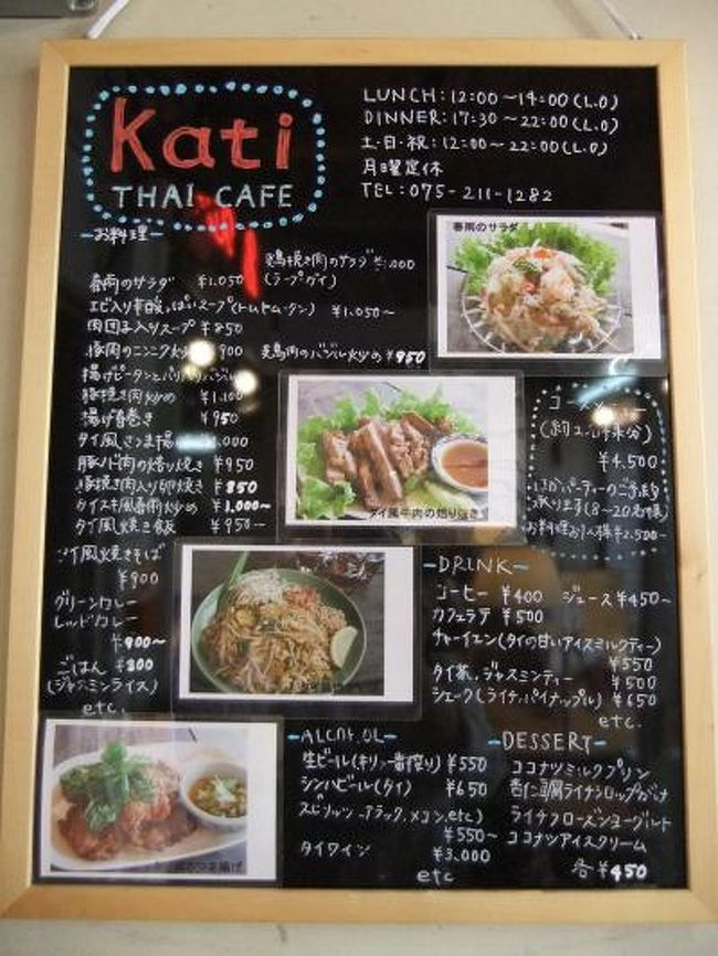 京都にタイ料理屋さん数々あれど、まやこのお気に入りはこちら“Kati”さんでございます！！<br />タイ料理のレストランとゆ〜よりもタイ飯屋さんって感じのカジュアルなお店です☆<br />安くてホントに美味しい本場タイ飯(だってタイ人シェフですから…)が食べられますよ◎<br /><br />http://www.thaicafe-kati.com/