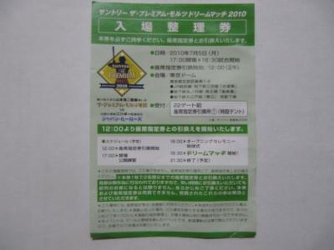 「サントリー　ザ・プレミアム・モルツ　ドリームマッチ2010」の入場整理券が届いたので、<br />会社帰りに行ってきました。<br />http://www.suntory.co.jp/culture-sports/dreammatch/