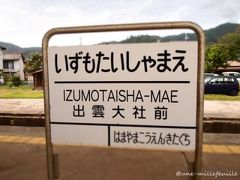 結ひのカミ～大国主命のクニ出雲大社へ～山陰道中記