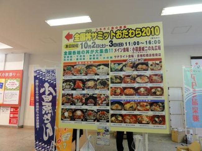2010年　全国丼サミットおだわらで食らう！　小田原城散歩