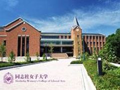 同志社大学・田辺キャンパス