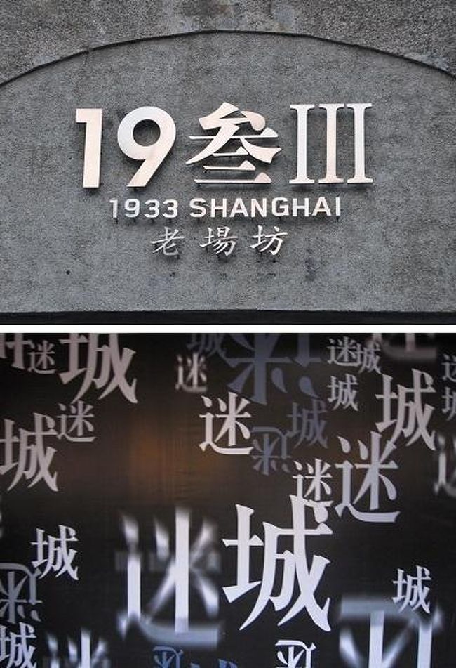 上海 食肉解体場から芸術空間へ 1933老場坊 上海 中国 の旅行記 ブログ By 熱帯魚さん フォートラベル
