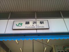 東海道を歩く　藤沢　→  茅ケ崎　2010/09/04