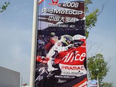 2008 MotoGP中国GP観戦ツアー