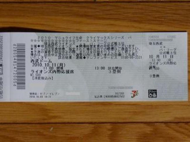 祝 千葉ロッテマリーンズ パ クライマックスシリーズ １ｓｔステージ２連勝 でもさびしく残されたチケット 所沢 埼玉県 の旅行記 ブログ By Ittsuan123jpさん フォートラベル