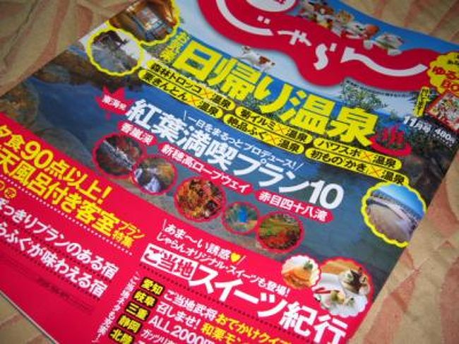 いつも祝日はお休みじゃないのですが、今月は無駄に３連休。<br />特にする事も無く…と言って家でゴロゴロも時間の無駄。<br />母と娘あーちゃんに「どこか行かない？」と誘ってみた。<br />あーちゃんは「アウトレット！」母は「温泉！」<br />『東海じゃらん』を買ってみたけど。。。。<br />どこでもいいや！とにかく行ってみよう♪