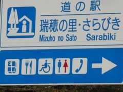 ９１京丹波町秘密基地　瑞穂の里　さらびき　道の駅