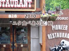 ２０１０　ユタ食べある記　（１）　Pioneer Restaurant  パイオニア　レストラン