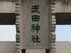 甲斐國総鎮守護 武田神社参拝記 ～信玄公の末裔は何処に～