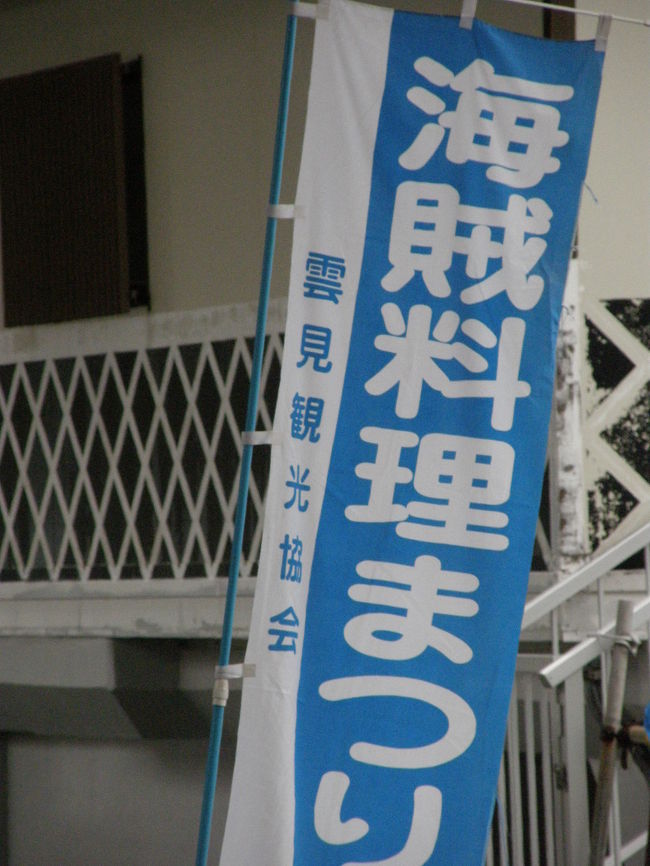 伊豆には何度も足を運んでいますが、<br />今回初めて西伊豆の堂ヶ島温泉に宿泊してきました。<br />景色も料理も最高でした☆<br /><br />Part-1は雲見の「海賊料理まつり」の様子を。<br />