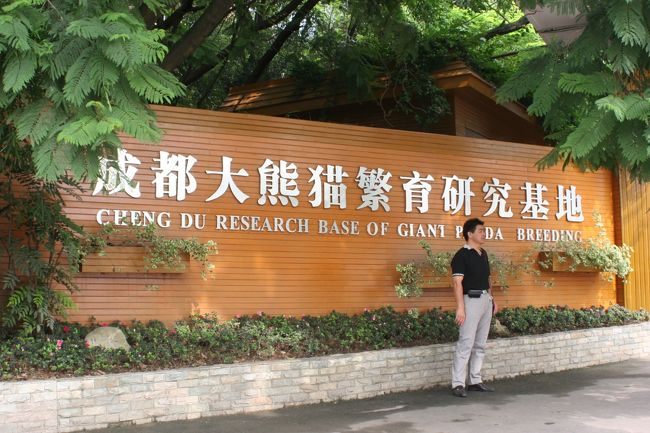 成都市内にあるパンダ繁殖基地の入り口。