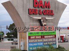 ２０１０　アリゾナ食べある記　（１）　　Dam Bar and Grill   ダム　バーとグリル