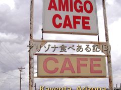 ２０１０　アリゾナ食べある記　（３）　Amigo Cafe    アミゴ　カフェ