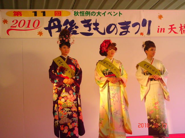 「ｕｓａの旅日記」http://photos.yahoo.co.jp/koshikawa3desu<br /><br /><br />日本三景の天橋立　着物の里　丹後の「きもの祭り」は11回目です<br /><br />紅葉には少し早い時期ですが　結構　一日楽しめます<br /><br />祭りの　メインイベントは<br /><br />カレンダー掲載写真用に創られ着物の　オークションと<br />抽選会です<br /><br />今年も抽選はハズレ・・・・残念