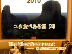 ２０１０　ユタ食べある記　（３）　The View Restaurant   モニュメント　バレーのヴューレストラン