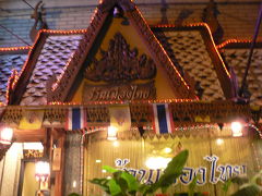 タイ料理・・・・・・≪ムウァン・タイ≫・・・・・・・・なまずに挑戦・・・・これで地震の心配も無い