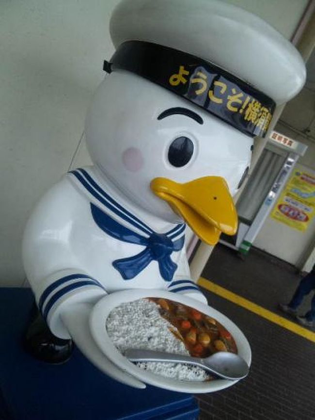 残業帰りに、「横須賀海軍カレー」のパンフレットを手にした友人から<br />「横須賀海軍カレーの食べ歩きをしよう！」と誘われ<br />よせばいいのに、のこのこ行って来ました（笑）