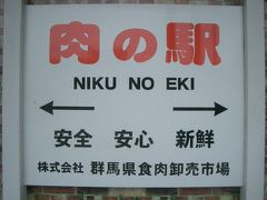 「ふじおか」は「肉の駅」か？