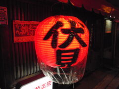 名店・伏見に行ってみた　三条京阪