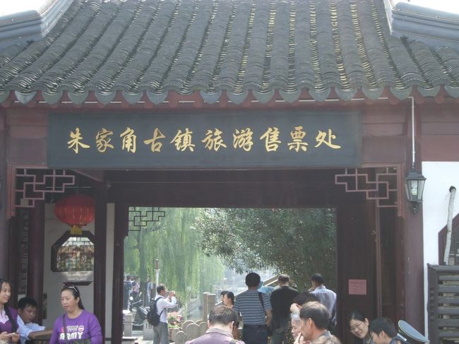 上海から日帰り観光へ<br />江南の古鎮「朱家角」へ行って見ました。<br /><br />下調べもせずに行ってしまいましたが、<br />とっても趣がある素敵な場所でした。