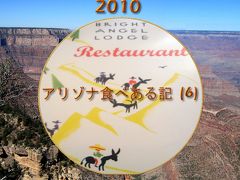 ２０１０　アリゾナ食べある記　（６）　　Bright Angel Restaurant  グランド　キャニオンのブライト　エンジェル　レストラン