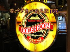 ２０１０　ネバダ食べある記　（１６）　　Boiler Room at Colorado Belle　　ラフリン、コロラド　ベルのボイラー　ルーム