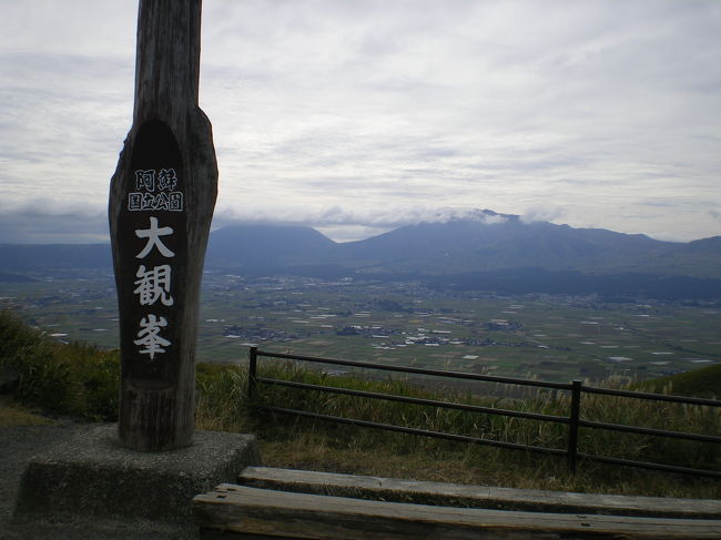 大観峰から阿蘇山をながめました。。