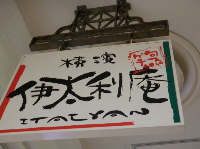 横浜駅東口地下１階にある地下街は、ポルタと呼ばれています。<br /><br />もう、できてから、かなり経過していますが、昔からあるお店は、少ないです。<br /><br />そんな中、昔からある１軒、横浜スパゲッティの元祖、伊太利庵でランチパスタをいただいてきました。<br /><br />昔から人気のお店です。<br /><br /><br />では、その様子です。<br />