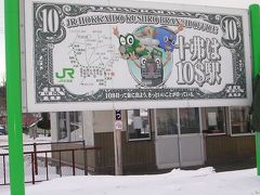 北海道のＢ級でマイナーな観光地めぐり0602　　「流氷がない“流氷まつり”＆10ドル駅＆雪だるま郵便局」　　～北海道～