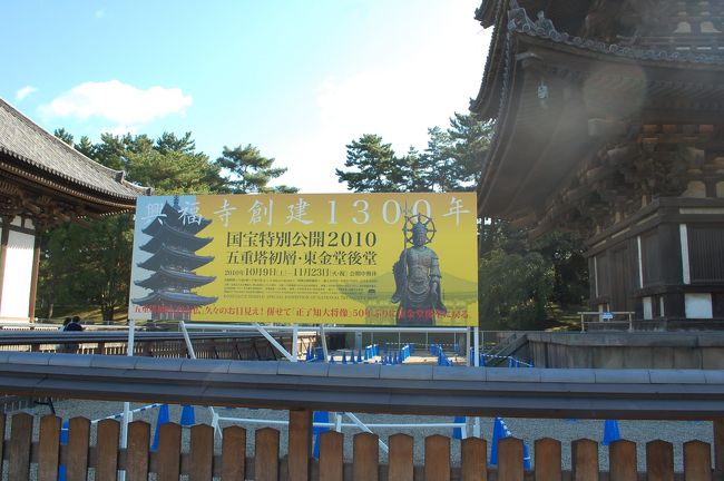 秋の休日、奈良へ行ってきました。今回の目的は、興福寺の国宝と閉幕間近の平城遷都1300年祭。天気も良く充実した１日を楽しみました。コースは興福寺　→　平城宮跡　→　東大寺