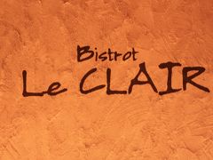 ◎ リーズナブルに本格的ビストロを楽しむ　「Bistrot Le CLAIR （ビストロ ル・クレール）」 ２回目