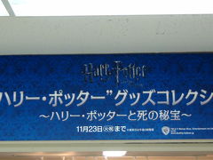2010年11月　池袋東武の「ハリー・ポッター」　グッズコレクションに行ってきました。