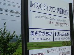 今は亡き“日本一長い駅名”駅めぐり　　「一畑電車　ルイス・C.ティファニー庭園美術館駅」　～島根～