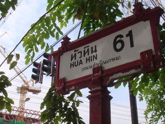 201011タイ南部の旅　ホアヒン（タイ）