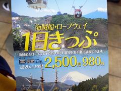 ０５．秋のリゾーピア箱根　 海賊船・ロープウェイ１日きっぷの旅　箱根ロープウェイ　早雲山～大涌谷～姥子～桃源台の空中散歩