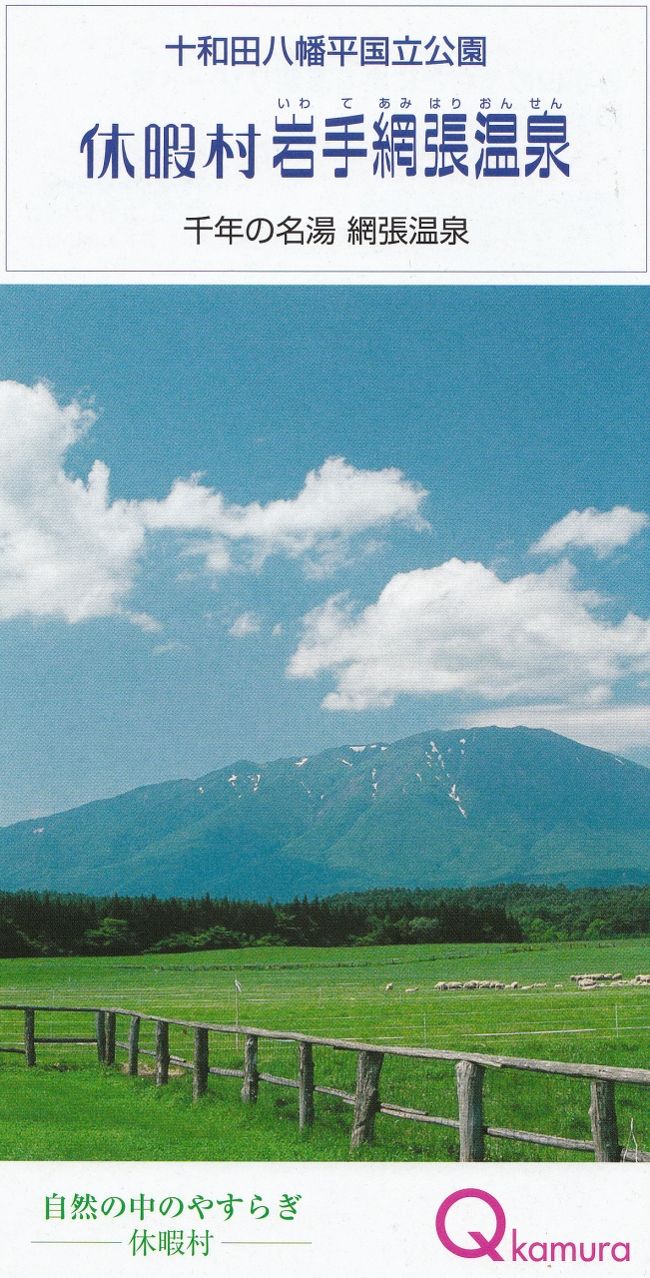 網張温泉は、岩手県岩手郡雫石町にある温泉。<br /> 十和田八幡平国立公園内、岩手山の南麓標高750メートルの地に、国民休暇村の『休暇村岩手網張温泉』が存在する。国民休暇村から山を入った源泉地付近に、『仙女の湯』という混浴露天風呂が存在する。<br /><br />【十和田湖八幡平国立公園】<br /> 十和田八幡平国立公園は、北東北に位置する国立公園。青森県・岩手県・秋田県にまたがり、十和田湖周辺と八幡平周辺の火山群を包括する。1936年2月1日に十和田地区だけが十和田国立公園として、吉野熊野国立公園、富士箱根国立公園(現在:富士箱根伊豆国立公園)、大山国立公園(現在:大山隠岐国立公園)とともに指定されたのが始まり。1956年7月10日に八幡平地域が追加されたことにより、現在の十和田八幡平国立公園に改称された。<br /><br />《参考サイト》<br />http://www.env.go.jp/park/towada/