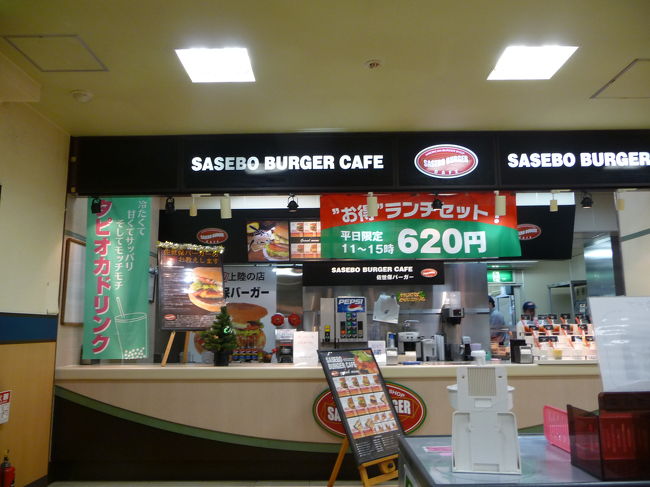 くずはモールの南側にファストフードの店舗が集まっている「くずはコート」があります。<br />ミスドやＫＦＣ等が入っていますが、その一画に「SASEBO BUEGER CAFE」の店がいつの間にかできていました。<br />“佐世保バーガー”というのを一度も食べたことがないので一度食べてみたいなあと思っていましたが、やっとその機会が訪れました。<br /><br />『佐世保バーガーカフェ・樟葉店』<br />大阪府枚方市樟葉花園町10番地 くずはコート内<br />072-856-6080<br />http://saseboburger.com/index.html
