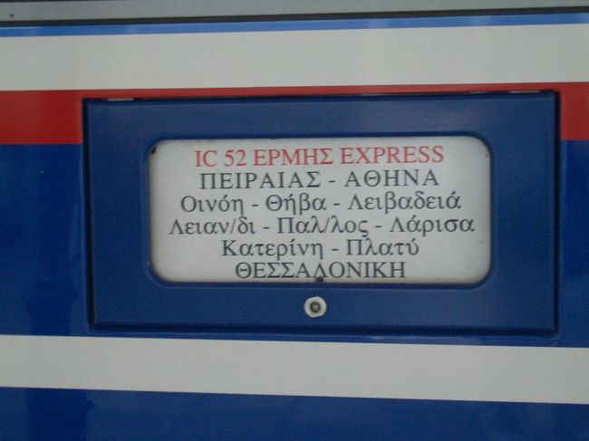 今度は電車で、アテネからテッサロニキへ移動です。ICEなんですが、ドイツ等とは違ってのんびり移動の客車でした。ひたすら荒野でした。さて問題は私の目的地がテッサロニキではなく、さらに移動がある。果たして無事につくのか？？？？