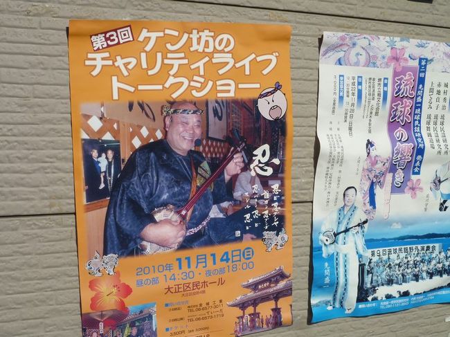 「B級でマイナー」というと失礼かもしれませんが、<br /><br />あまり一般的にメジャーではない観光地も全国にはたくさんあります。<br /><br />今回は、大阪市大正区をご紹介します。<br /><br />区民のおよそ4分の1が沖縄県出身者ということで名高い街です。<br /><br />仕事で大阪を訪問したついでの「仕事ついで旅」です。<br /><br /><br />★「B級でマイナーな観光地」シリーズ<br /><br />荒川ロックゲート(東京)<br />http://4travel.jp/travelogue/10438358<br />鮮魚列車&日本一短い商店街(大阪)<br />http://4travel.jp/travelogue/10420078<br />鹿嶋まつり&鹿島臨海鉄道鹿島臨港線(茨城)<br />http://4travel.jp/travelogue/10623562<br />鳴海球場跡(愛知)<br />http://4travel.jp/travelogue/10416547<br />西寺跡(京都)<br />http://4travel.jp/travelogue/10467065<br />「戸(へ)」のつく街めぐり(青森&岩手)<br />https://ssl.4travel.jp/tcs/t/editalbum/<br />関西電力黒部専用鉄道“上部軌道”(富山)<br />http://4travel.jp/travelogue/10535489<br />嘉穂劇場(福岡)<br />http://4travel.jp/travelogue/10536327<br />遊楽部川の鮭の遡上(北海道)<br />http://4travel.jp/travelogue/10555940<br />石見神社&白鳥城(兵庫)<br />http://4travel.jp/travelogue/10421611<br />西武秩父線のローカル駅(埼玉)<br />http://4travel.jp/travelogue/10441164<br />深谷駅&さきたま古墳&あついぞ!熊谷(埼玉)<br />http://4travel.jp/travelogue/10439881<br />内之浦&宮之城&藺牟田池(鹿児島)<br />http://4travel.jp/travelogue/10470926<br />京都一条妖怪ストリート(京都)<br />http://4travel.jp/travelogue/10565267<br />町田リス園(東京)<br />http://4travel.jp/travelogue/10416970<br />靭(うつぼ)公園(大阪)<br />http://4travel.jp/travelogue/10420097<br />士幌線廃線跡(北海道)<br />http://4travel.jp/traveler/satorumo/album/10440854/<br />氷のトンネル(北海道)<br />http://4travel.jp/travelogue/10606410<br />日本最北のマクドナルド&地吹雪の抜海駅(北海道)<br />http://4travel.jp/travelogue/10431780<br />“ののちゃん”と“タブチくん”のふるさと・玉野(岡山)<br />http://4travel.jp/travelogue/10563273<br />立山砂防軌道&立山カルデラ(富山)<br />http://4travel.jp/travelogue/10533323<br />日本一の長寿村&塩川&喜屋武岬(沖縄)<br />http://4travel.jp/travelogue/10470372<br />伊勢崎西部公園(群馬)<br />http://4travel.jp/traveler/satorumo/album/10723218<br />長浜大橋(愛媛)<br />http://4travel.jp/travelogue/10450812<br />くりはら田園鉄道乗車会(宮城)<br />http://4travel.jp/travelogue/10620825<br />塩田津&八本木宿&浜金屋&筑後川昇開橋(佐賀)<br />http://4travel.jp/travelogue/10468519<br />モエレ沼公園&宮島沼&777段ズリ山階段(北海道)<br />http://4travel.jp/travelogue/10462083<br />河童の里(福岡)<br />http://4travel.jp/travelogue/10478346<br />有田川町鉄道公園(和歌山)<br />http://4travel.jp/travelogue/10606420<br />小さい鳥居と愛野駅(長崎)<br />http://4travel.jp/travelogue/10520959<br />日本列島公園(愛知)<br />http://4travel.jp/travelogue/10472030<br />エキスポカフェ(大阪)<br />http://4travel.jp/traveler/satorumo/album/10561367/<br />吉野家ひめゆり通り店(沖縄)<br />http://4travel.jp/traveler/satorumo/album/10474837/<br />深泥池(京都)<br />http://4travel.jp/traveler/satorumo/album/10482981/<br />おっぱい観音&ち○こ神社&ま○こ神社(愛知)<br />http://4travel.jp/traveler/satorumo/album/10467364/<br />おっぱい神社&石のかざぐるま(岡山)<br />http://4travel.jp/traveler/satorumo/album/10467364/<br />赤川仮橋(大阪)<br />http://4travel.jp/traveler/satorumo/album/10465150/<br />立体交差する川&日本最古の油田跡(新潟)<br />http://4travel.jp/traveler/satorumo/album/10431152/<br />松尾鉱山跡(岩手)<br />http://4travel.jp/traveler/satorumo/album/10468179/<br />炭鉱の島・池島(長崎)<br />http://4travel.jp/traveler/satorumo/album/10471632/<br />アンモナイト&トロッコ(北海道)<br />http://4travel.jp/traveler/satorumo/album/10486376/ <br />スウェーデンヒルズ(北海道)<br />http://4travel.jp/traveler/satorumo/album/10487107/<br />白石川白鳥飛来地(宮城)<br />http://4travel.jp/traveler/satorumo/album/10518997/<br />沖縄県人の街(大阪市大正区)<br />http://4travel.jp/traveler/satorumo/album/10524096/ <br />桃太郎神社(愛知)<br />http://4travel.jp/traveler/satorumo/album/10532980/ <br />県下唯一の村・大衡村(宮城)<br />http://4travel.jp/traveler/satorumo/album/10562157/<br />東急東横線の廃線跡めぐり(神奈川)<br />http://4travel.jp/traveler/satorumo/album/10636836/<br />http://4travel.jp/traveler/satorumo/album/10645445<br />珈琲園ぶらじる(東京)<br />http://4travel.jp/traveler/satorumo/album/10683513/<br />鉄道ファンの聖地“ナイアガラ”(東京)<br />http://4travel.jp/traveler/satorumo/album/10697557/<br />http://4travel.jp/travelogue/10971520<br />大和駐屯地56周年記念行事(宮城)<br />http://4travel.jp/traveler/satorumo/album/10717128/<br />大和町の祭り「島田飴まつり」(宮城)<br />http://4travel.jp/traveler/satorumo/album/10754350/<br />http://4travel.jp/traveler/satorumo/album/10637868/ <br />“まほろば”の街・大和町(宮城)<br />http://4travel.jp/traveler/satorumo/album/10576613/<br />大和町の祭り「輪くぐり」(宮城)<br />http://4travel.jp/traveler/satorumo/album/10589009/<br />大和町の祭り「やぶさめ」(宮城)<br />http://4travel.jp/traveler/satorumo/album/10613094<br />スリランカセンター(宮城)<br />http://4travel.jp/traveler/satorumo/album/10787912/<br />奥羽本線スイッチバック跡「大沢駅&峠駅&板谷駅」(山形)<br />http://4travel.jp/traveler/satorumo/album/10794623/<br />奥羽本線スイッチバック跡「赤岩駅」(福島)<br />http://4travel.jp/traveler/satorumo/album/10797881<br />あくねツーリングSTAYtion(鹿児島)<br />http://4travel.jp/traveler/satorumo/album/10827924/<br />ブルートレインたらぎ(熊本)<br />http://4travel.jp/traveler/satorumo/album/10835575<br />多磨霊園(東京)<br />http://4travel.jp/travelogue/10857817<br />薬師公園(岩手)<br />http://4travel.jp/travelogue/10892441<br />JICA地球ひろばでネパール料理(東京)<br />http://4travel.jp/travelogue/10899446<br />鶴亀屋食堂(青森)<br />http://4travel.jp/travelogue/10922752<br />高輪橋架動橋(東京)<br />http://4travel.jp/travelogue/10944478<br />山道国道(福島)<br />http://4travel.jp/travelogue/10437982<br />日本一短い川「ぶつぶつ川」(和歌山)<br />http://4travel.jp/traveler/satorumo/album/10415707/<br />日本一寒い街「美深」(北海道)<br />http://4travel.jp/travelogue/10432285<br />宇宙村(東京)<br />http://4travel.jp/travelogue/11020775<br />讃岐うどん 條辺(埼玉)<br />http://4travel.jp/travelogue/10860967<br />京都激辛商店街(京都)<br />http://4travel.jp/travelogue/11047202<br />神田一安い居酒ヤ「とうきょう」(東京)<br />http://4travel.jp/travelogue/11053874<br />東急東横線の廃線跡めぐり(東京)<br />http://4travel.jp/travelogue/10899445<br />小田急小田原線の廃線跡めぐり(東京)<br />http://4travel.jp/travelogue/10912625<br />東京大仏&植村冒険館&水車公園&竹の子公園(東京)<br />http://4travel.jp/travelogue/11069939<br />北見ハッカ記念館&JR金華駅(北海道)<br />http://4travel.jp/travelogue/11072666<br />ほたるの里童謡公園(長野)<br />http://4travel.jp/travelogue/11080024<br />日本一低い山“日和山”(宮城) <br />http://4travel.jp/travelogue/11084412<br />エコポリスセンター&熱帯環境植物館&リサイクルプラザ(東京)<br />http://4travel.jp/travelogue/11085240<br />日本で海岸線から一番遠い地点(長野)<br />http://4travel.jp/travelogue/11096788<br />すぎなみ知る区ロード(東京)<br />http://4travel.jp/travelogue/11105158<br />東峰神社(千葉)<br />http://4travel.jp/travelogue/11112662<br />すなば珈琲(鳥取)<br />http://4travel.jp/travelogue/11124525<br />